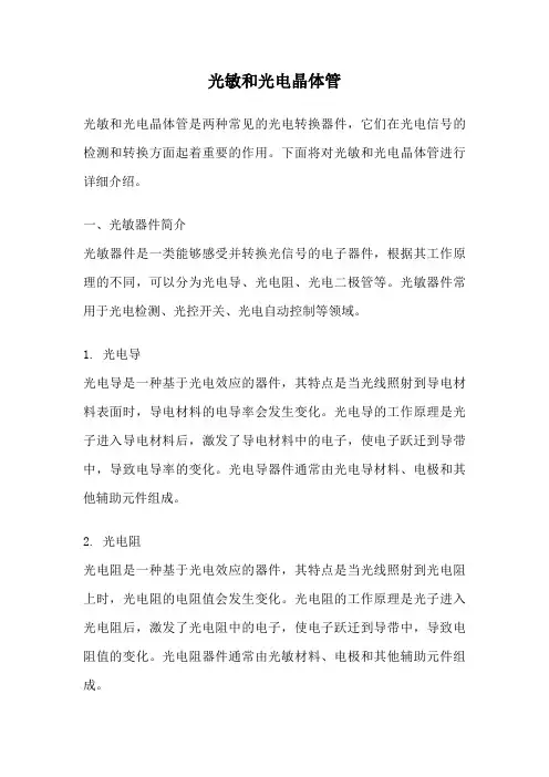 光敏和光电晶体管