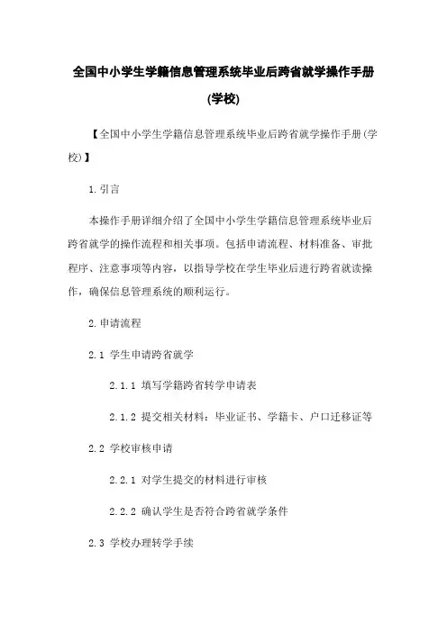 全国中小学生学籍信息管理系统毕业后跨省就学操作手册(学校)