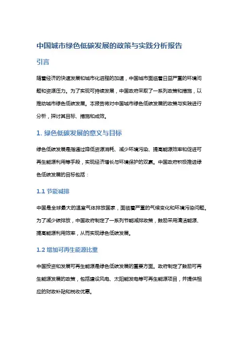 中国城市绿色低碳发展的政策与实践分析报告