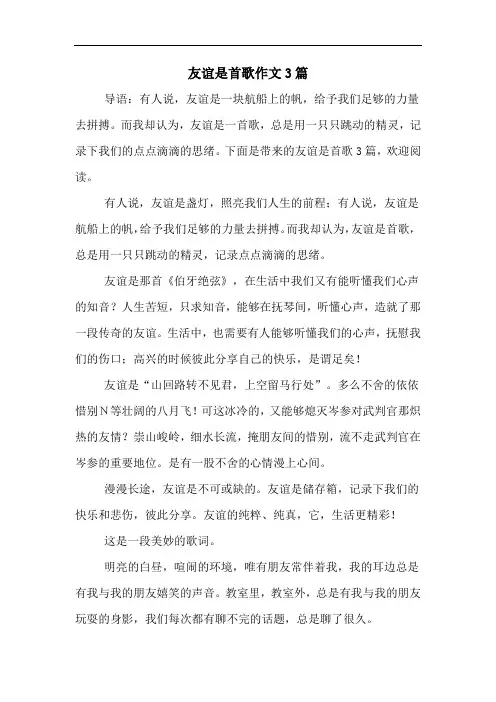 友谊是首歌作文3篇