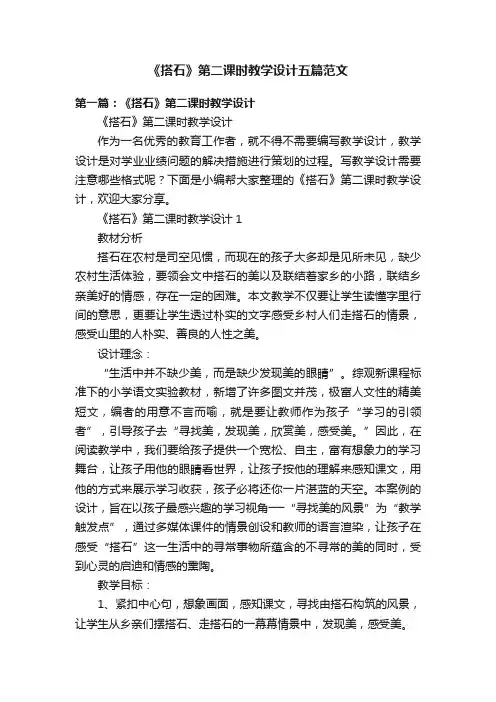 《搭石》第二课时教学设计五篇范文