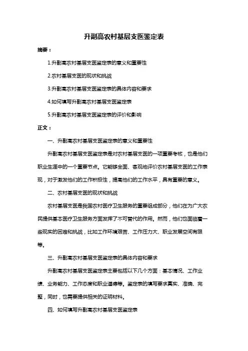 升副高农村基层支医鉴定表
