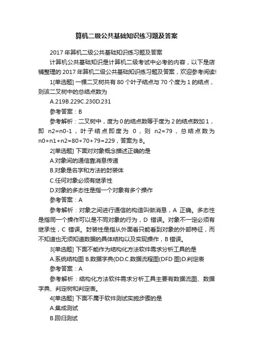 算机二级公共基础知识练习题及答案
