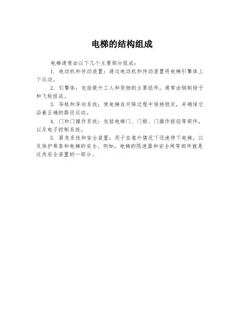 电梯的结构组成