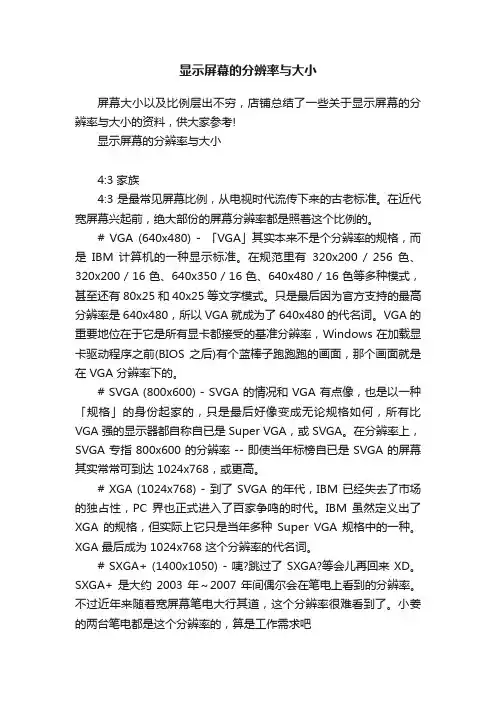 显示屏幕的分辨率与大小