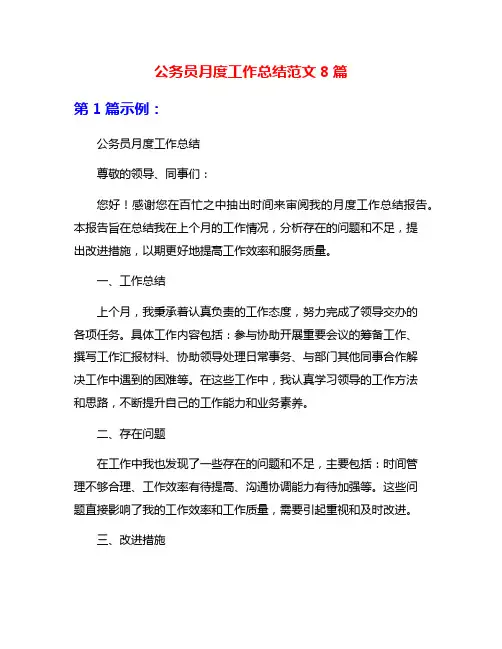 公务员月度工作总结范文8篇