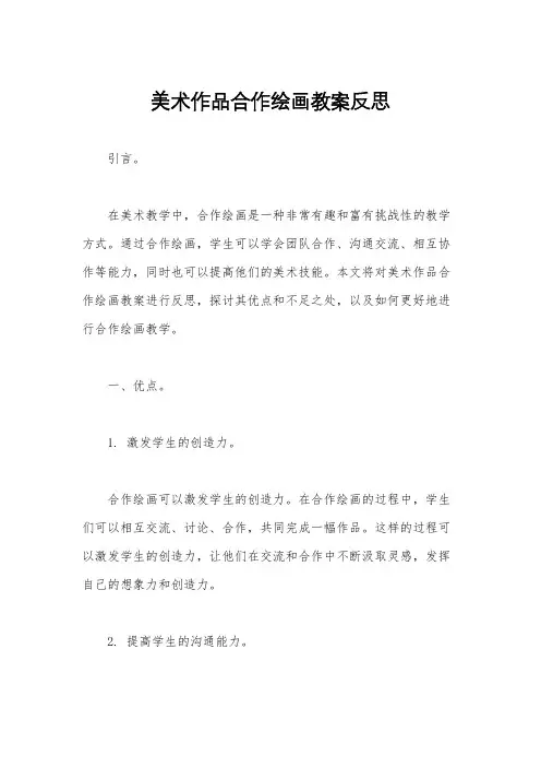 美术作品合作绘画教案反思