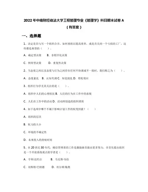 2022年中南财经政法大学工程管理专业《管理学》科目期末试卷A(有答案)