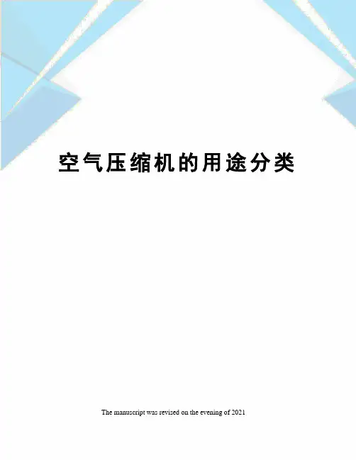 空气压缩机的用途分类