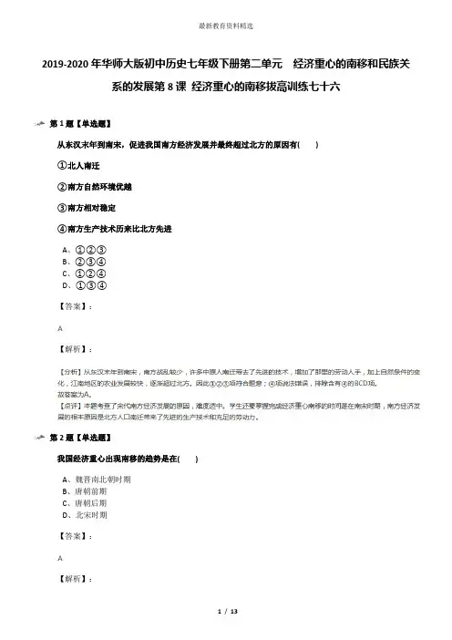 2019-2020年华师大版初中历史七年级下册第二单元 经济重心的南移和民族关系的发展第8课 经济重心的南移拔