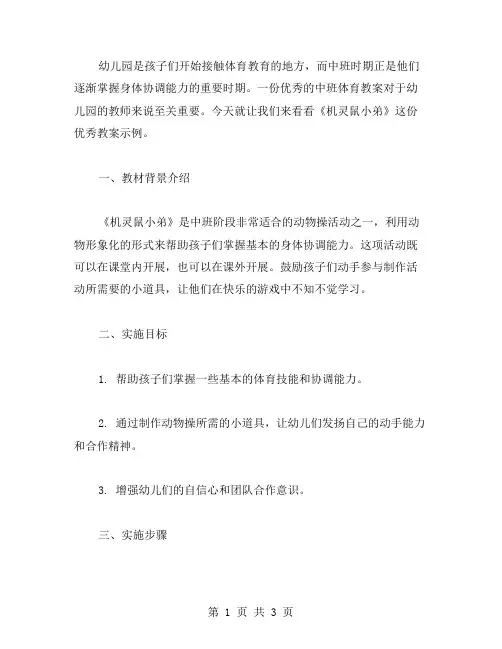 幼儿园中班体育《机灵鼠小弟》教案示例范文