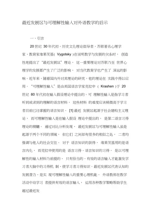 最近发展区与可理解性输入对外语教学的启示-2019年教育文档