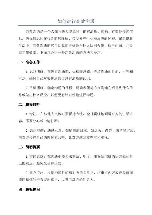 如何进行高效沟通