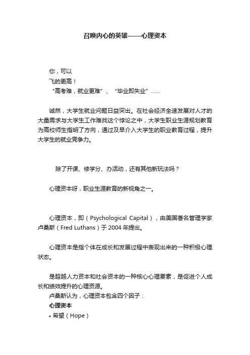 召唤内心的英雄——心理资本