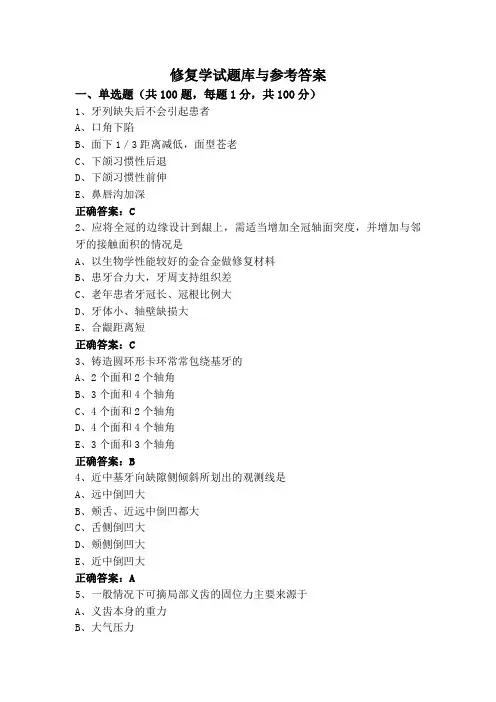 修复学试题库与参考答案