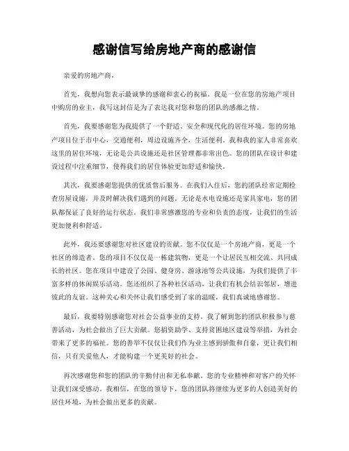 感谢信写给房地产商的感谢信 (2)