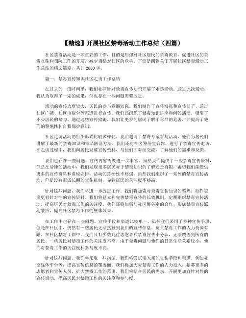 【精选】开展社区禁毒活动工作总结(四篇)