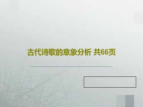古代诗歌的意象分析 共66页68页PPT