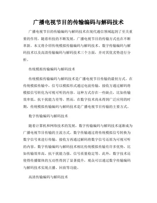 广播电视节目的传输编码与解码技术