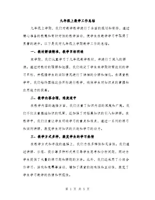 九年级上数学工作总结(二篇)