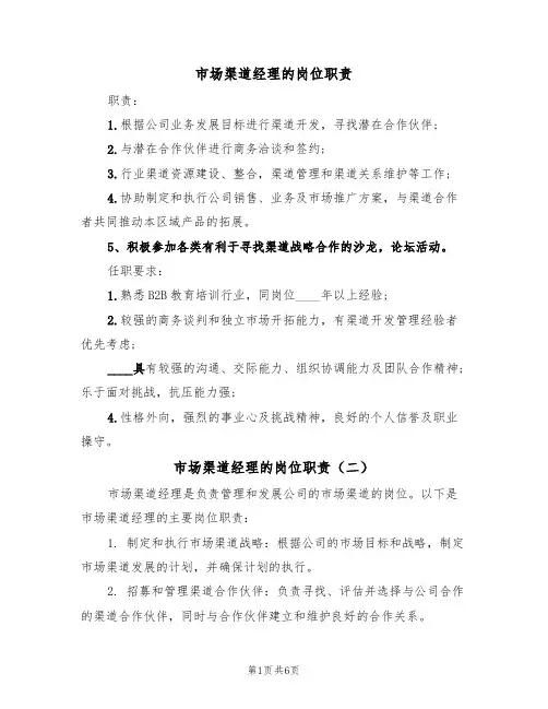 市场渠道经理的岗位职责(五篇)