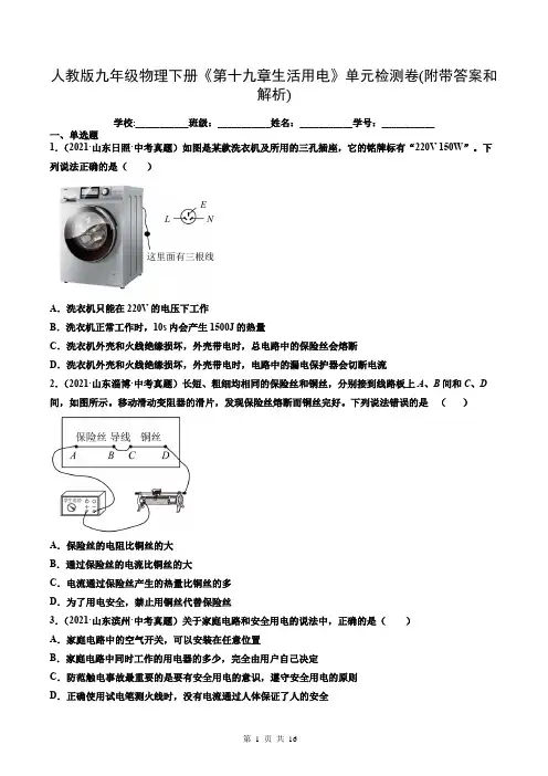人教版九年级物理下册《第十九章生活用电》单元检测卷(附带答案和解析)