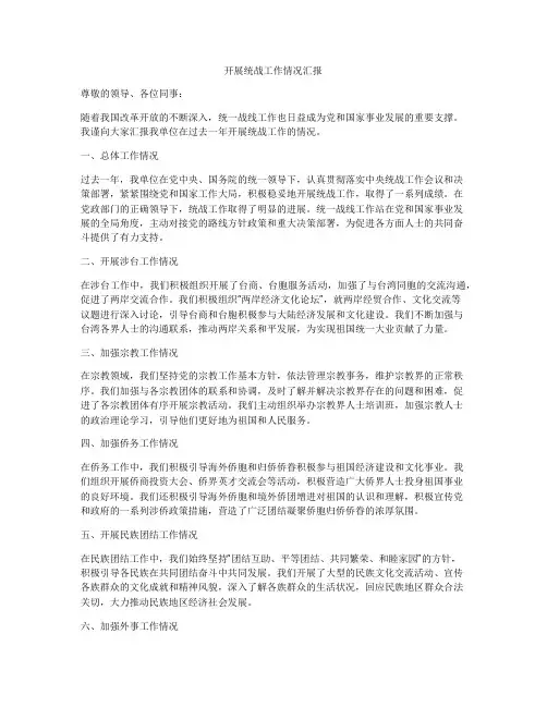 开展统战工作情况汇报