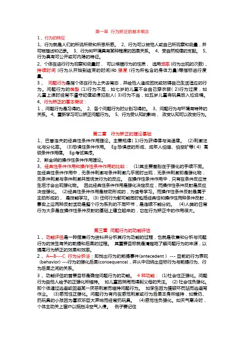 行为矫正  考试重点