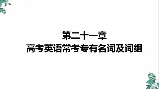 2021届高三英语新高考精品PPT高考英语常考专有名词及词组精品ppt课件