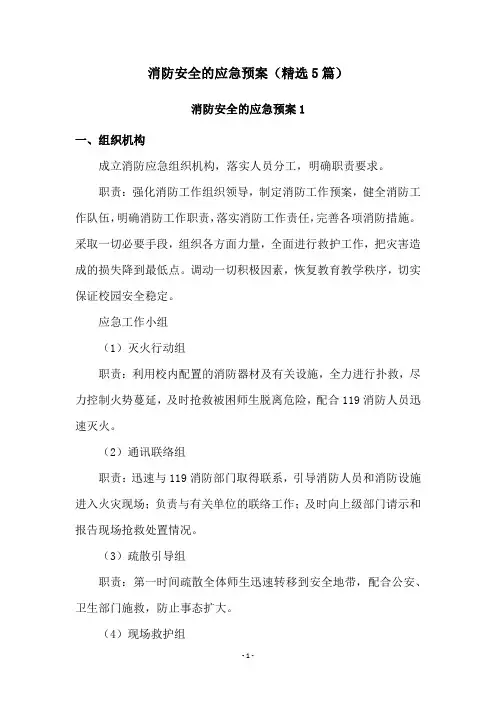 消防安全的应急预案(精选5篇)