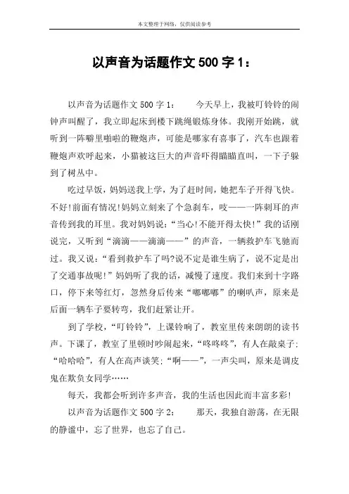 以声音为话题作文500字1：