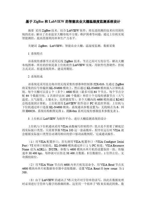 基于ZigBee和LabVIEW的智能农业大棚温湿度监测系统设计
