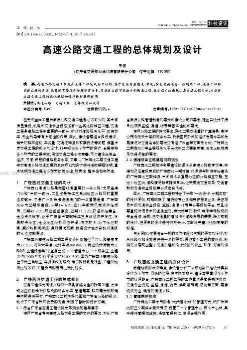 高速公路交通工程的总体规划及设计