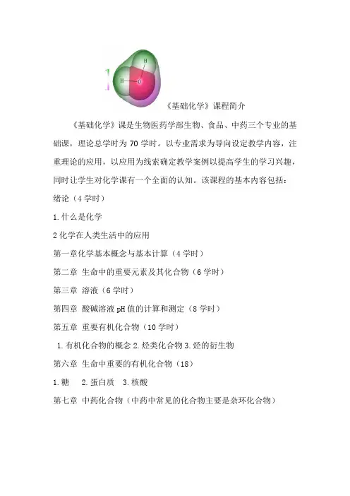 基础化学介绍