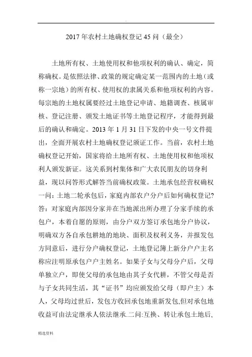 年农村土地确权登记问最全