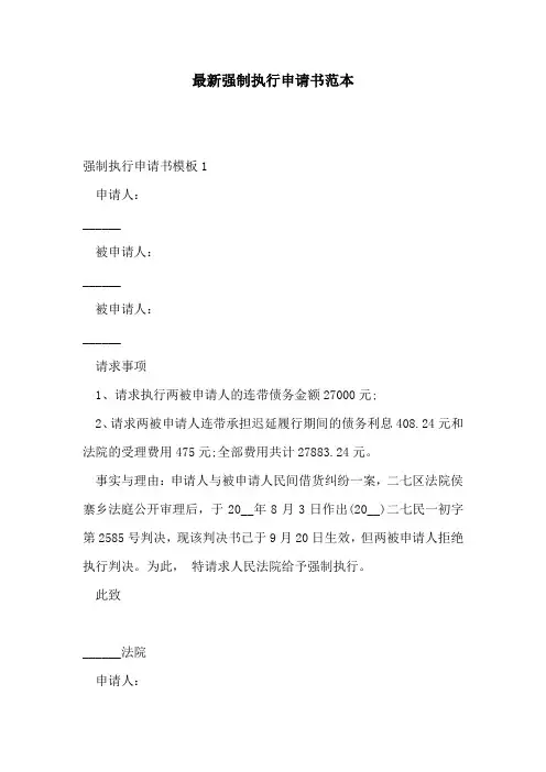 最新强制执行申请书范本
