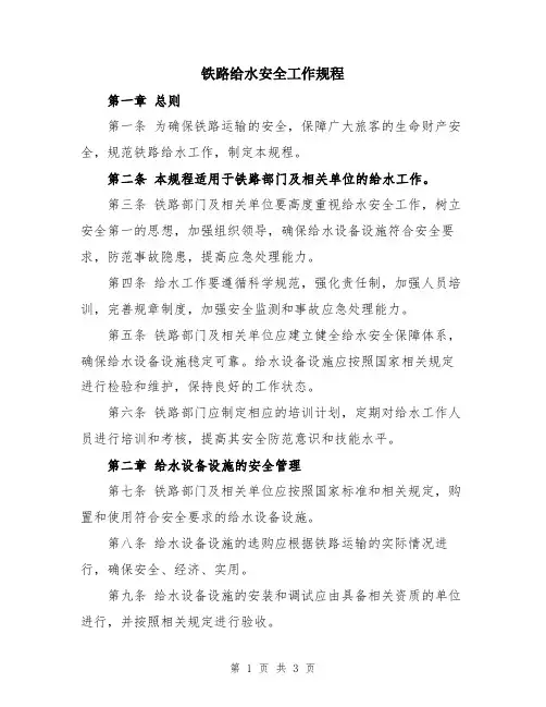 铁路给水安全工作规程