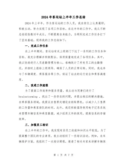 2024年客运站上半年工作总结(3篇)