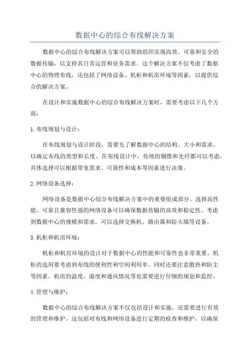 数据中心的综合布线解决方案