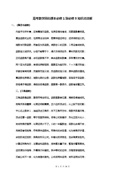 高考数学回归课本必修1到必修5知识点详解
