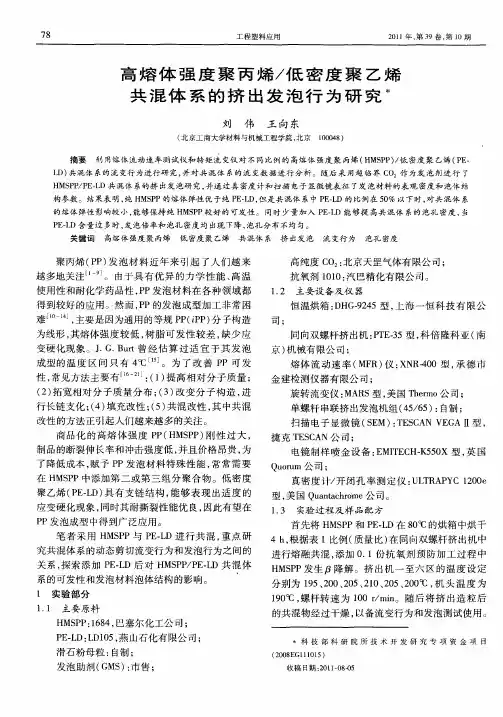 高熔体强度聚丙烯／低密度聚乙烯共混体系的挤出发泡行为研究