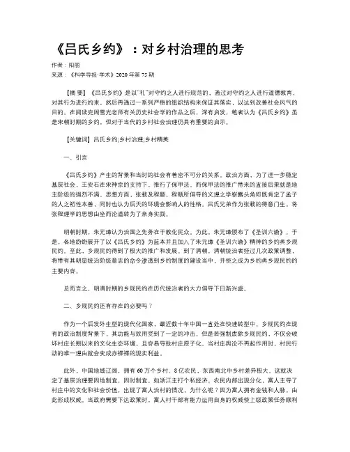 《吕氏乡约》：对乡村治理的思考