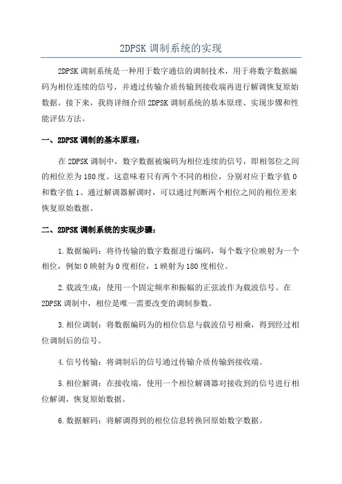 2DPSK调制系统的实现