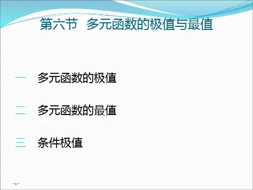 多元函数的极值与最值