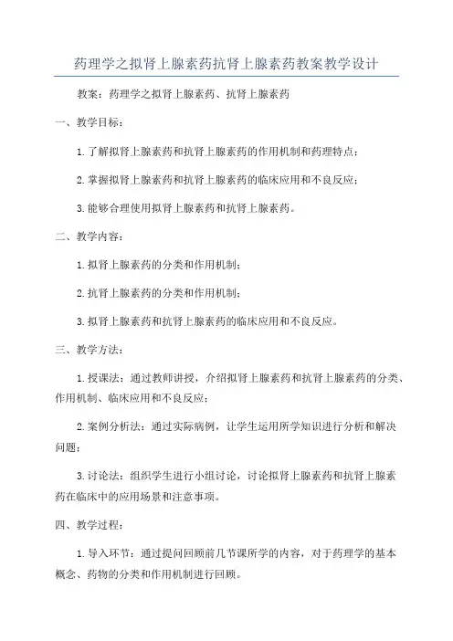 药理学之拟肾上腺素药抗肾上腺素药教案教学设计