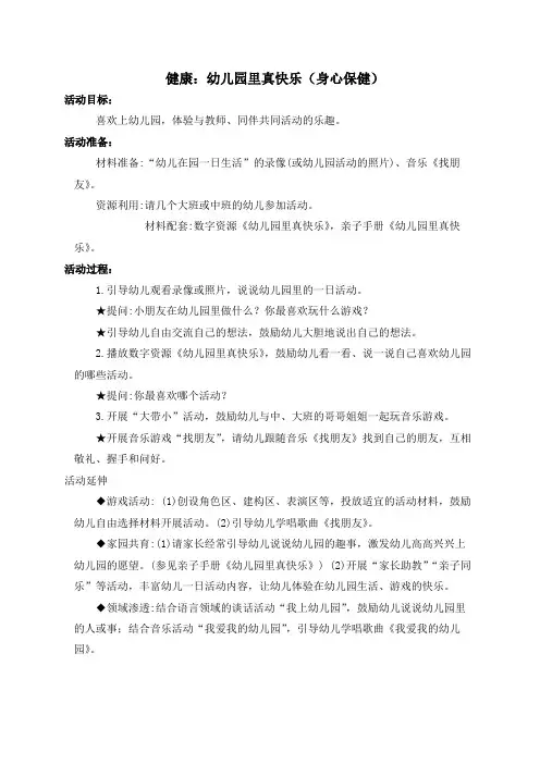 小班健康教案：幼儿园里真快乐