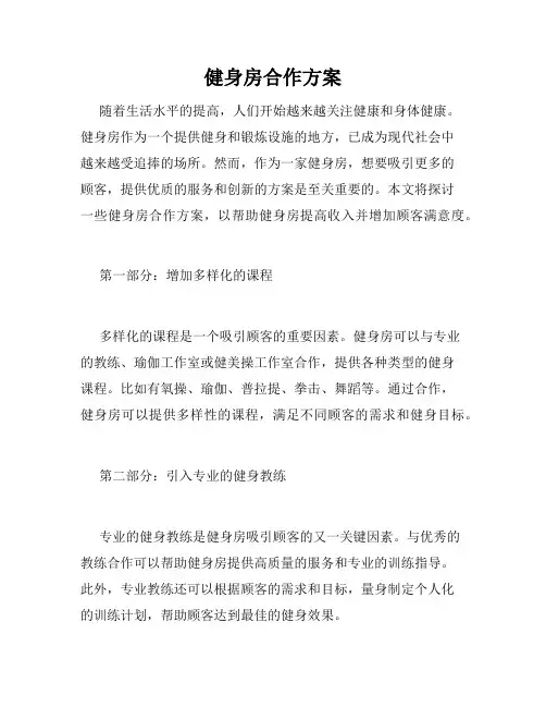 健身房合作方案