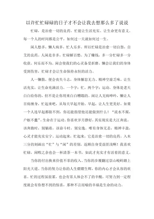 以许忙忙碌碌的日子才不会让我去想那么多了说说