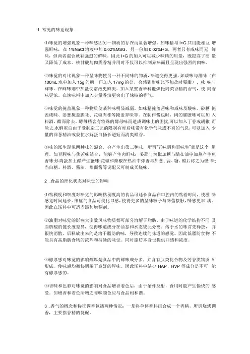 配方中调味调香的基本原理