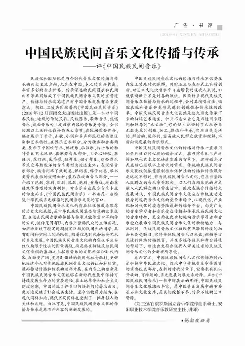 中国民族民间音乐文化传播与传承--评《中国民族民间音乐》